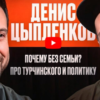 Денис Цыпленков - Почему без Семьи? Про Турчинского и Политику