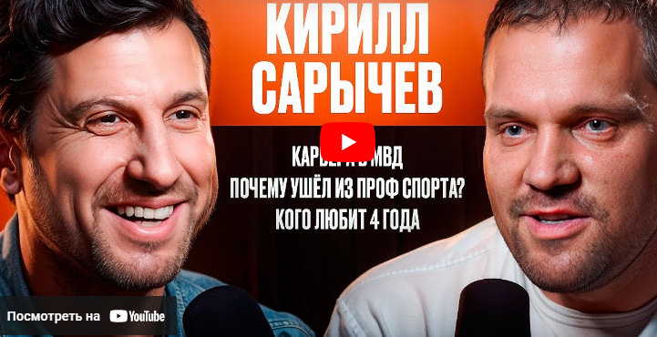 Кирилл Сарычев: Карьера в МВД. Почему Ушёл из проф спорта? Кого любит 4 года