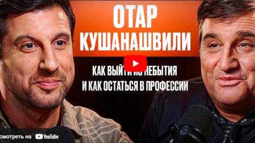 Отар Кушанашвили: Как выйти из небытия И как остаться в профессии