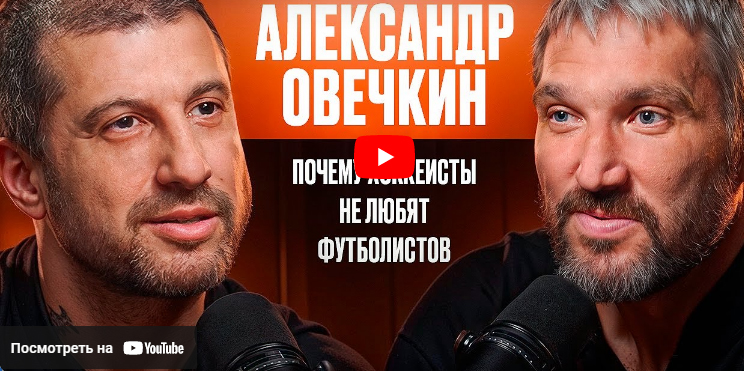 Почему Хоккеисты Очень Любят Пиво и Не Очень Футболистов? Александр Овечкин