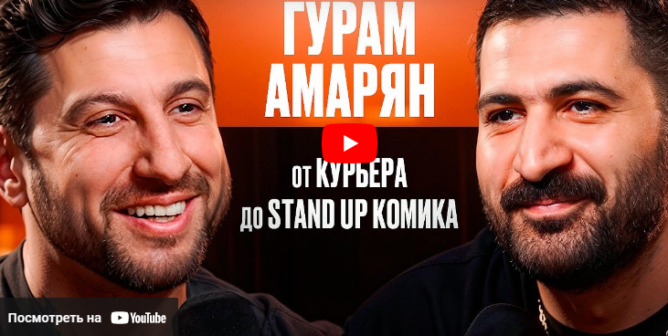 От Курьера До Stand Up Комика. Гурам Амарян